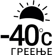 Греење до -40°C